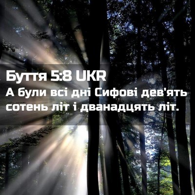 Picture 02 - Буття 5:8 UKR - А були всі дні Сифові - Bible Verse Picture