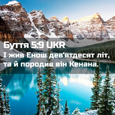 Picture 02 - Буття 5:9 UKR - І жив Енош дев'ятдесят літ, - Bible Verse Picture