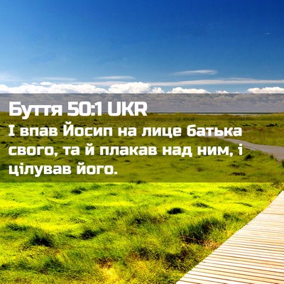 Picture 02 - Буття 50:1 UKR - І впав Йосип на лице батька - Bible Verse Picture