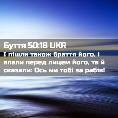 Picture 02 - Буття 50:18 UKR - І пішли також браття його, - Bible Verse Picture
