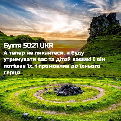 Picture 02 - Буття 50:21 UKR - А тепер не лякайтеся, я - Bible Verse Picture
