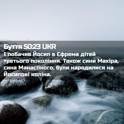 Picture 02 - Буття 50:23 UKR - І побачив Йосип в Єфрема - Bible Verse Picture