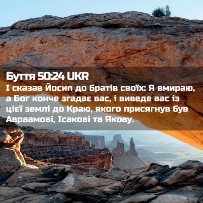 Picture 02 - Буття 50:24 UKR - І сказав Йосип до братів - Bible Verse Picture
