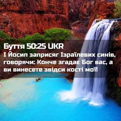 Picture 02 - Буття 50:25 UKR - І Йосип заприсяг - Bible Verse Picture