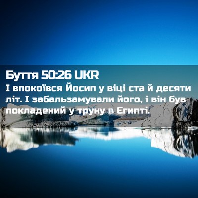 Picture 02 - Буття 50:26 UKR - І впокоївся Йосип у віці - Bible Verse Picture