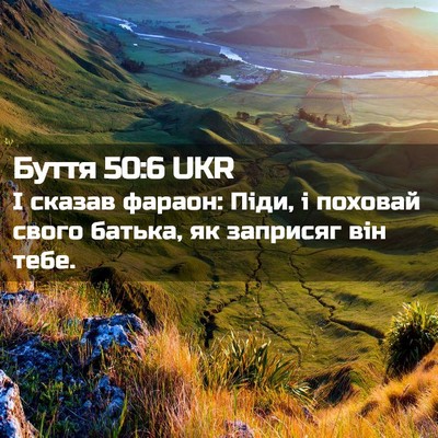 Picture 02 - Буття 50:6 UKR - І сказав фараон: Піди, і - Bible Verse Picture