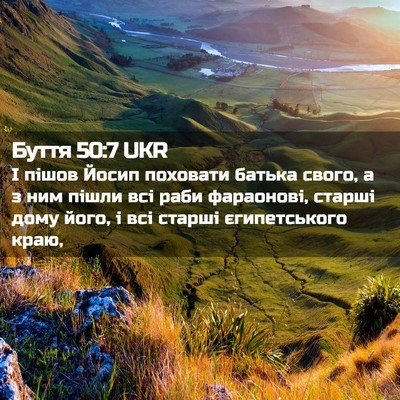 Picture 02 - Буття 50:7 UKR - І пішов Йосип поховати - Bible Verse Picture