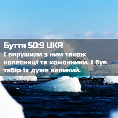 Picture 02 - Буття 50:9 UKR - І вирушили з ним також - Bible Verse Picture
