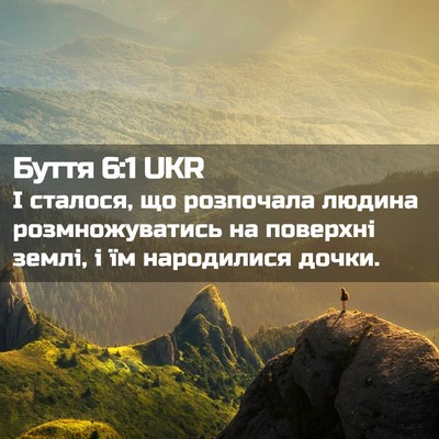 Picture 02 - Буття 6:1 UKR - І сталося, що розпочала - Bible Verse Picture