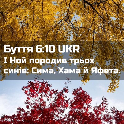 Picture 02 - Буття 6:10 UKR - І Ной породив трьох синів: - Bible Verse Picture