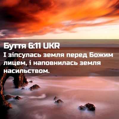 Picture 02 - Буття 6:11 UKR - І зіпсулась земля перед - Bible Verse Picture