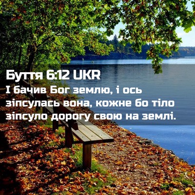 Picture 02 - Буття 6:12 UKR - І бачив Бог землю, і ось - Bible Verse Picture
