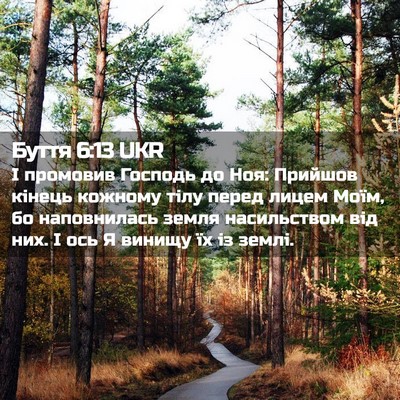 Picture 02 - Буття 6:13 UKR - І промовив Господь до Ноя: - Bible Verse Picture