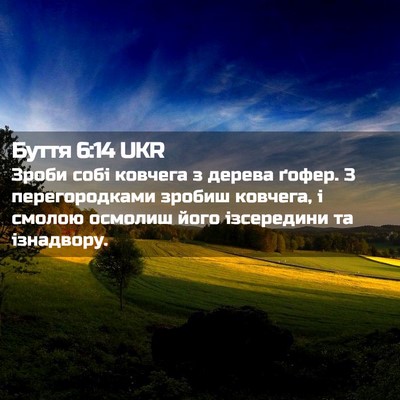 Picture 02 - Буття 6:14 UKR - Зроби собі ковчега з - Bible Verse Picture
