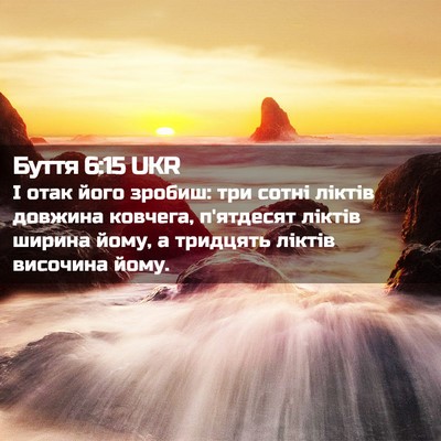 Picture 02 - Буття 6:15 UKR - І отак його зробиш: три - Bible Verse Picture