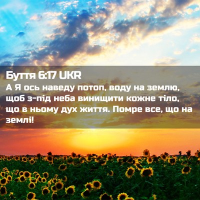 Picture 02 - Буття 6:17 UKR - А Я ось наведу потоп, воду - Bible Verse Picture