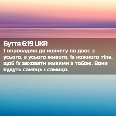 Picture 02 - Буття 6:19 UKR - І впровадиш до ковчегу по - Bible Verse Picture