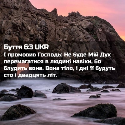 Picture 02 - Буття 6:3 UKR - І промовив Господь: Не буде - Bible Verse Picture