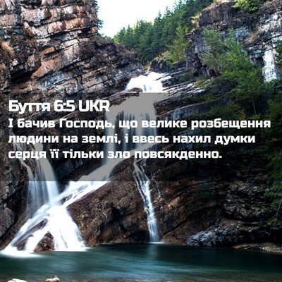 Picture 02 - Буття 6:5 UKR - І бачив Господь, що велике - Bible Verse Picture
