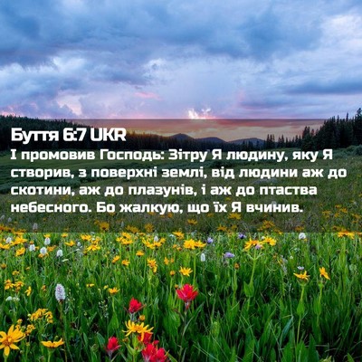 Picture 02 - Буття 6:7 UKR - І промовив Господь: Зітру Я - Bible Verse Picture