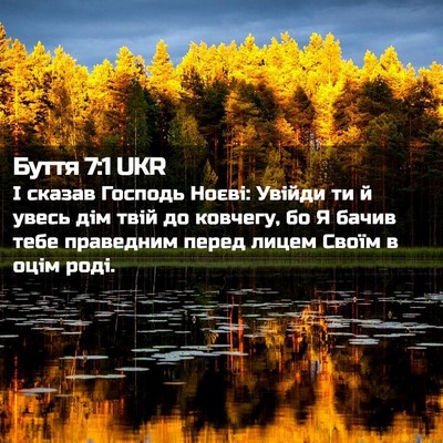 Picture 02 - Буття 7:1 UKR - І сказав Господь Ноєві: - Bible Verse Picture