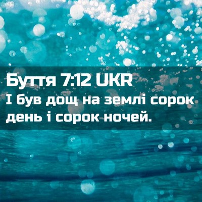 Picture 02 - Буття 7:12 UKR - І був дощ на землі сорок - Bible Verse Picture
