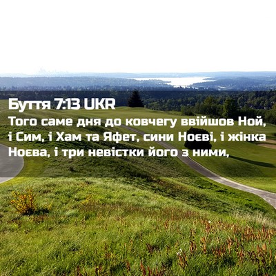 Picture 02 - Буття 7:13 UKR - Того саме дня до ковчегу - Bible Verse Picture