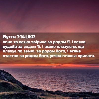 Picture 02 - Буття 7:14 UKR - вони та всяка звірина за - Bible Verse Picture
