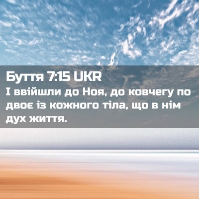 Picture 02 - Буття 7:15 UKR - І ввійшли до Ноя, до - Bible Verse Picture