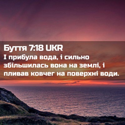 Picture 02 - Буття 7:18 UKR - І прибула вода, і сильно - Bible Verse Picture