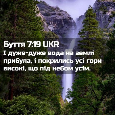 Picture 02 - Буття 7:19 UKR - І дуже-дуже вода на землі - Bible Verse Picture