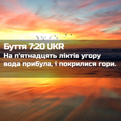 Picture 02 - Буття 7:20 UKR - На п'ятнадцять ліктів - Bible Verse Picture