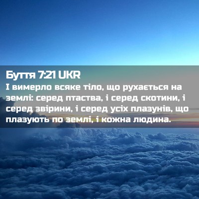 Picture 02 - Буття 7:21 UKR - І вимерло всяке тіло, що - Bible Verse Picture