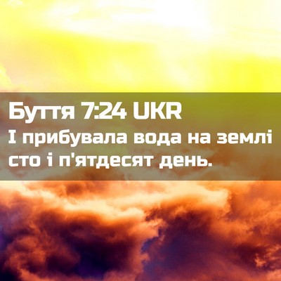 Picture 02 - Буття 7:24 UKR - І прибувала вода на землі - Bible Verse Picture