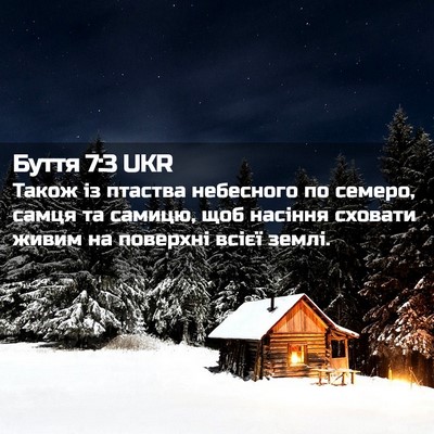 Picture 02 - Буття 7:3 UKR - Також із птаства небесного - Bible Verse Picture