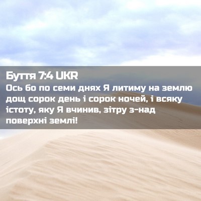 Picture 02 - Буття 7:4 UKR - Ось бо по семи днях Я - Bible Verse Picture