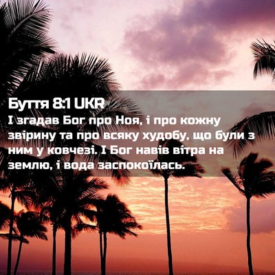 Picture 02 - Буття 8:1 UKR - І згадав Бог про Ноя, і про - Bible Verse Picture