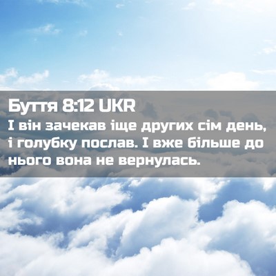 Picture 02 - Буття 8:12 UKR - І він зачекав іще других - Bible Verse Picture