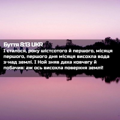 Picture 02 - Буття 8:13 UKR - І сталося, року шістсотого - Bible Verse Picture