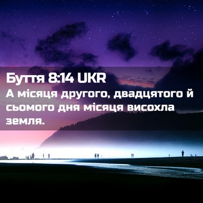 Picture 02 - Буття 8:14 UKR - А місяця другого, - Bible Verse Picture