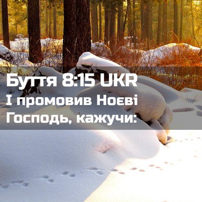 Picture 02 - Буття 8:15 UKR - І промовив Ноєві Господь, - Bible Verse Picture