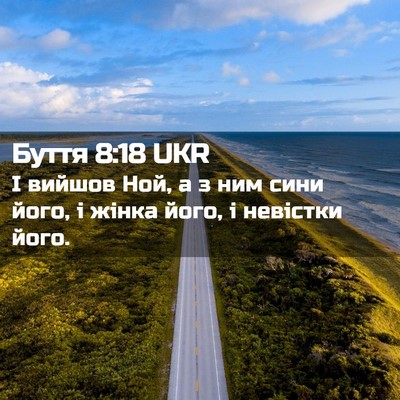 Picture 02 - Буття 8:18 UKR - І вийшов Ной, а з ним сини - Bible Verse Picture