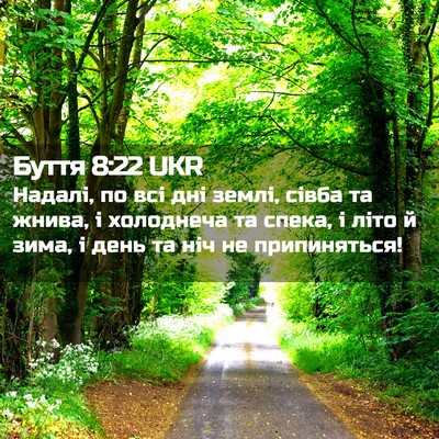 Picture 02 - Буття 8:22 UKR - Надалі, по всі дні землі, - Bible Verse Picture