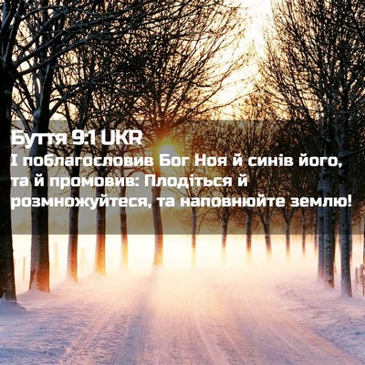 Picture 02 - Буття 9:1 UKR - І поблагословив Бог Ноя й - Bible Verse Picture