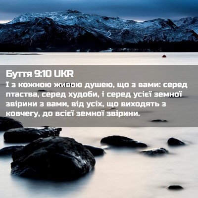 Picture 02 - Буття 9:10 UKR - І з кожною живою душею, що з - Bible Verse Picture