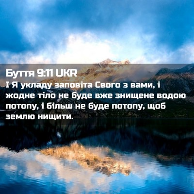 Picture 02 - Буття 9:11 UKR - І Я укладу заповіта Свого з - Bible Verse Picture
