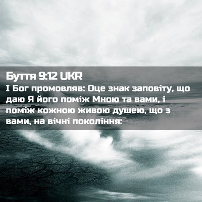 Picture 02 - Буття 9:12 UKR - І Бог промовляв: Оце знак - Bible Verse Picture