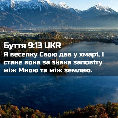 Picture 02 - Буття 9:13 UKR - Я веселку Свою дав у хмарі, - Bible Verse Picture