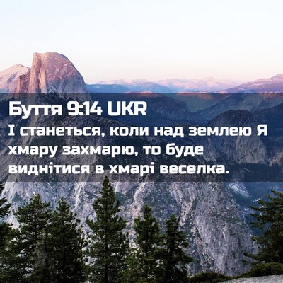 Picture 02 - Буття 9:14 UKR - І станеться, коли над - Bible Verse Picture