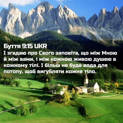 Picture 02 - Буття 9:15 UKR - І згадаю про Свого - Bible Verse Picture